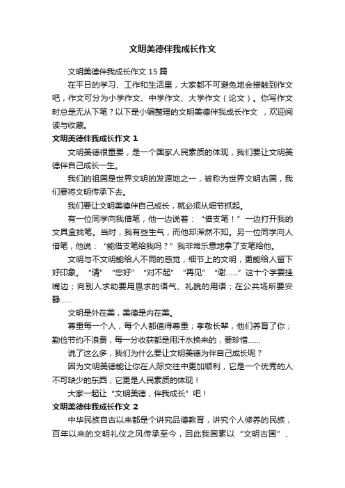 文明美德伴我成长作文