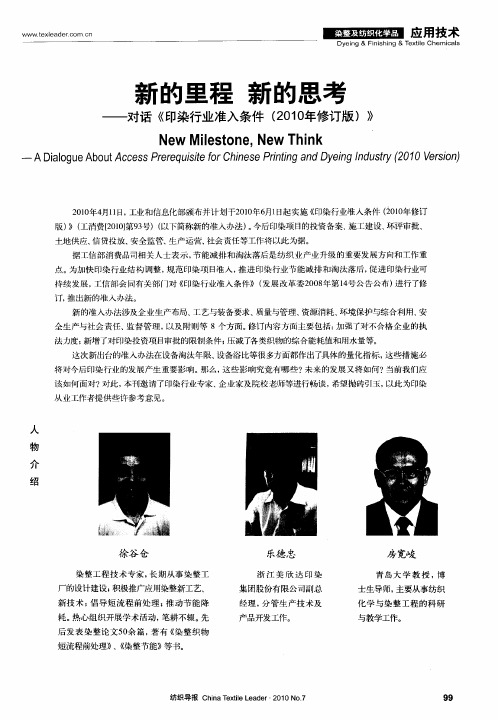 新的里程  新的思考——对话《印染行业准入条件(2010年修订版)》