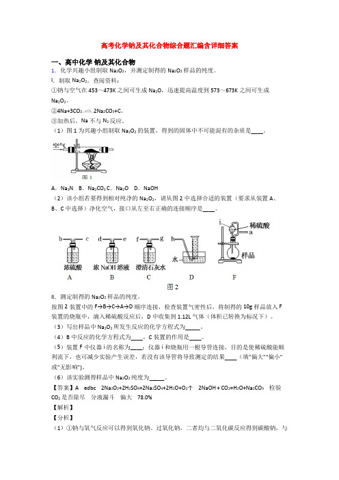 高考化学钠及其化合物综合题汇编含详细答案