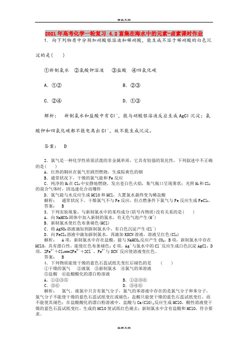 2021年高考化学一轮复习 4.2富集在海水中的元素-卤素课时作业