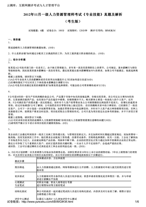 2012年11月一级人力资源管理师考试《专业技能》真题及解析(考生版)