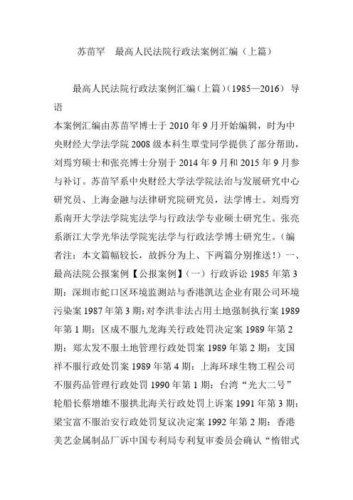苏苗罕  最高人民法院行政法案例汇编(上篇)