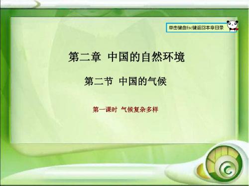 2016湘教版八年级地理(上)第二章中国的自然环境第二节中国的气候形 (共55张PPT)