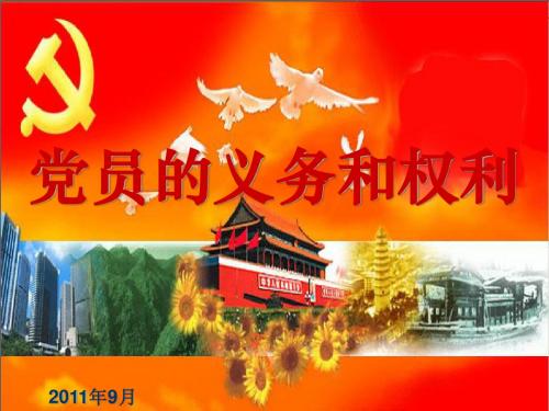 党员的义务和权利