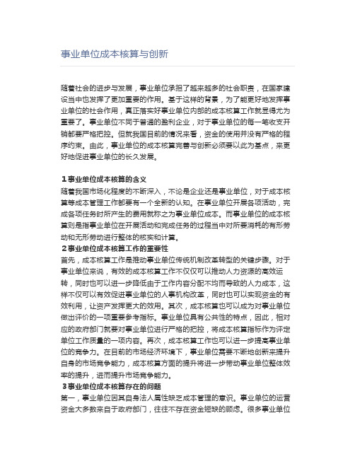 事业单位成本核算与创新