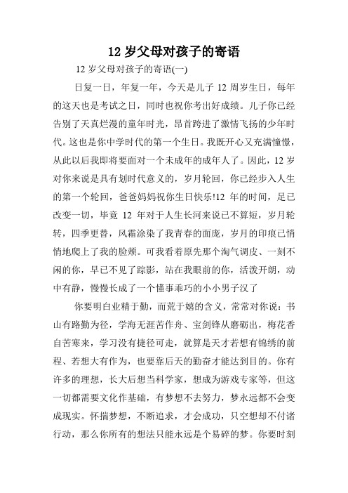 12岁父母对孩子的寄语.doc
