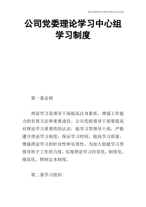 公司党委理论学习中心组学习制度