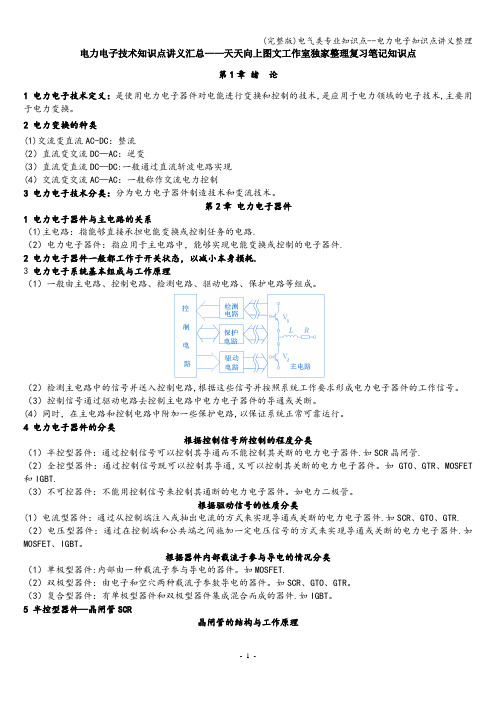 (完整版)电气类专业知识点--电力电子知识点讲义整理