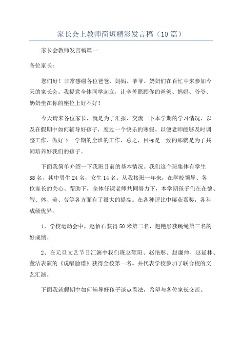 家长会上教师简短精彩发言稿(10篇)