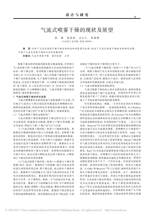气流式喷雾干燥的现状及展望_张敏