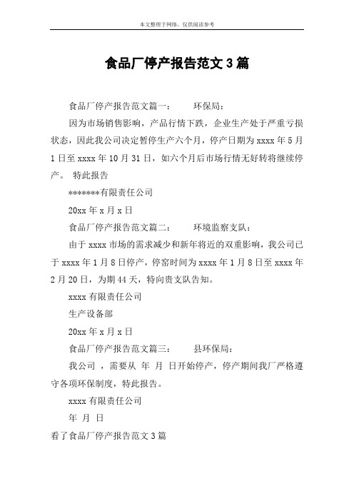 食品厂停产报告范文3篇