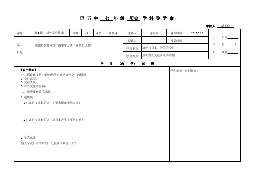 人教版七年级历史下册第6课对外友好往来  导学案