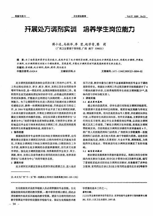 开展处方调剂实训 培养学生岗位能力