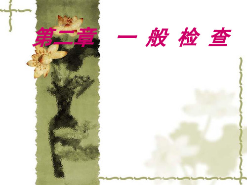 第二章一般检查-全身状态(西医7版)