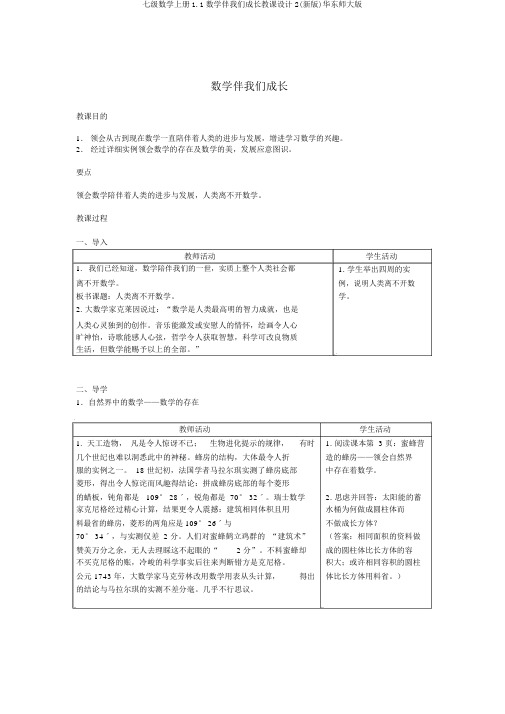 七级数学上册1.1数学伴我们成长教案2(新版)华东师大版