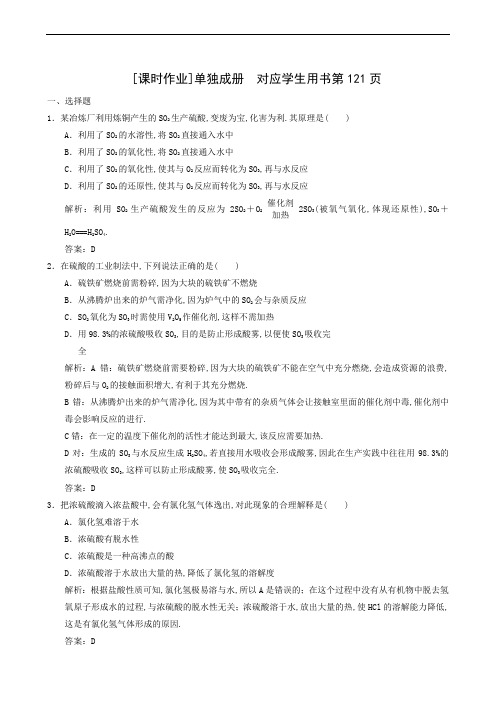 苏教版高中化学必修1 同步测试 专题4 第1单元 第2课时 硫酸的制备和性质