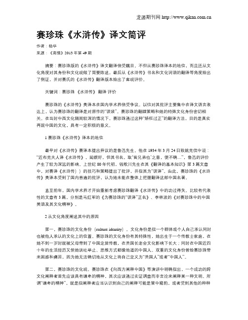 赛珍珠《水浒传》译文简评