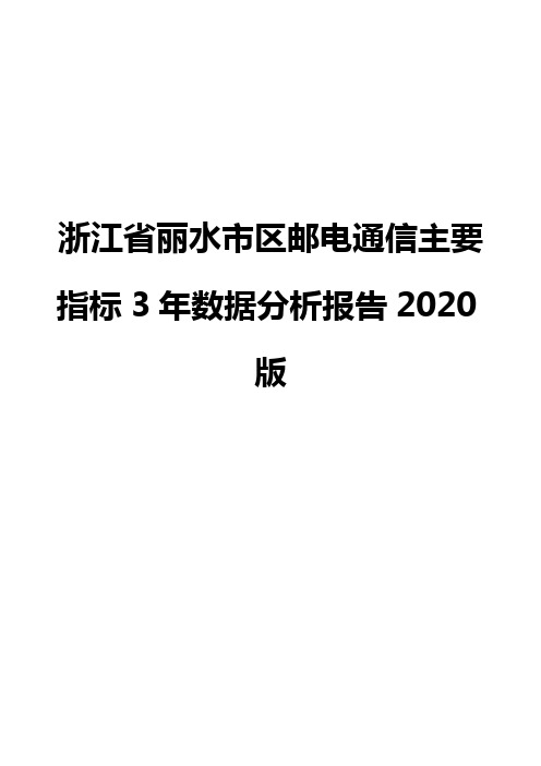 浙江省丽水市区邮电通信主要指标3年数据分析报告2020版