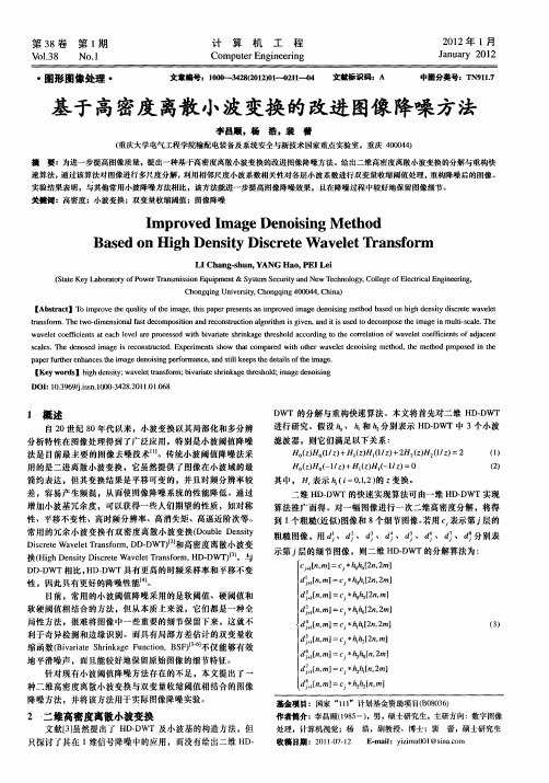 基于高密度离散小波变换的改进图像降噪方法