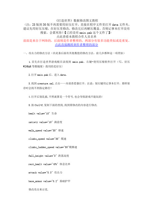 “打造世界”手动修改方法31-F版