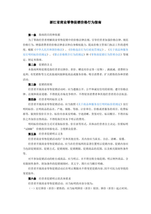 浙江省商业零售促销价格行为指南