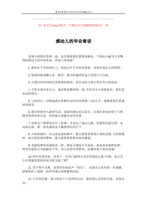 【优质】感动人的毕业寄语-word范文 (4页)