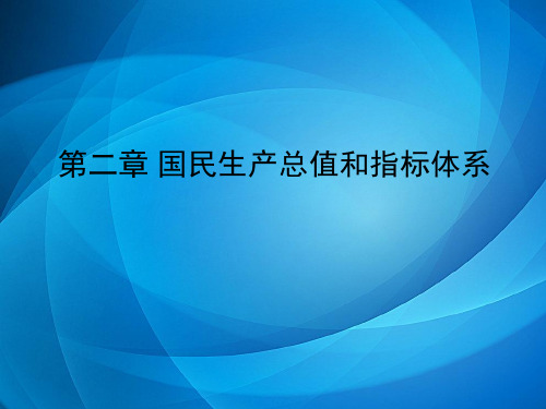 国际贸易概论课件   2第二章 国民生产总值和指标体系