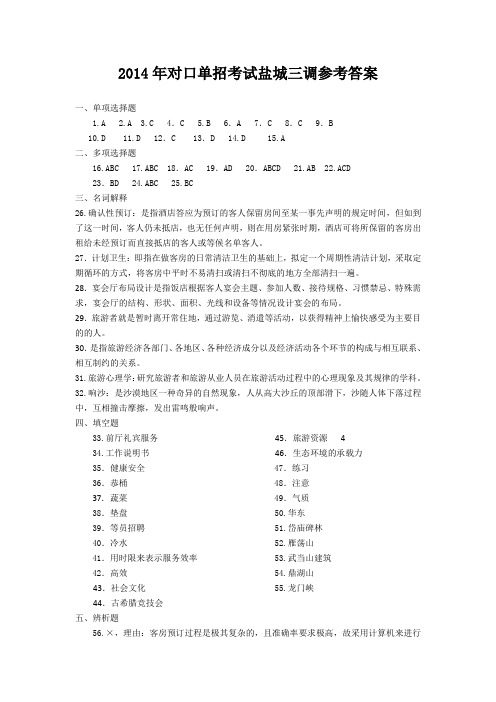 对口单招2014年盐城旅游管理参考答案