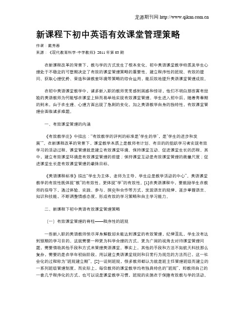新课程下初中英语有效课堂管理策略