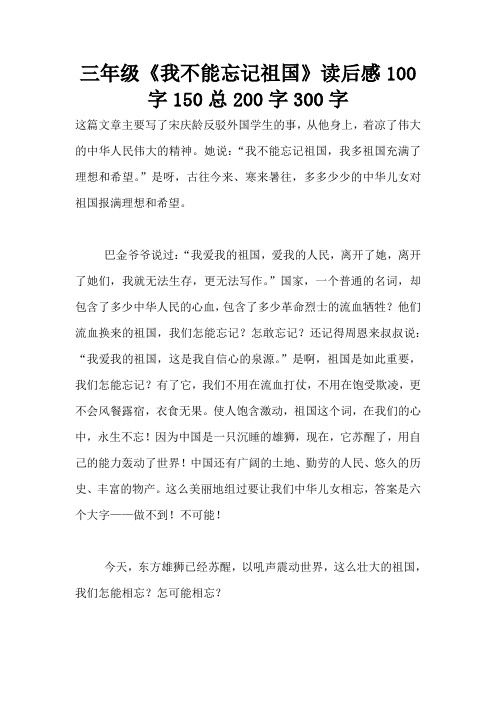 三年级《我不能忘记祖国》读后感100字150总200字300字