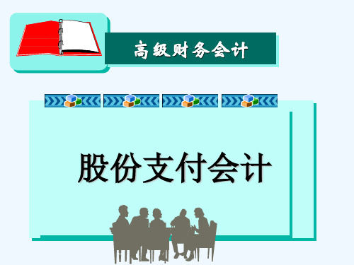 高级财务会计之股份支付会计PPT(36张)