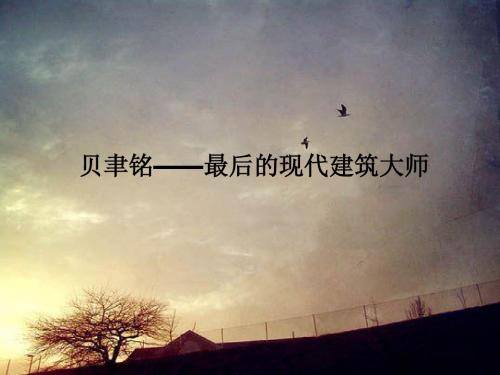 现代建筑大师贝聿铭