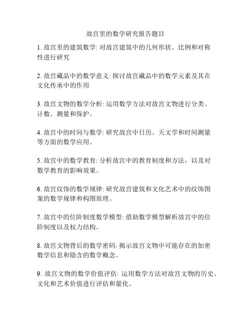故宫里的数学研究报告题目