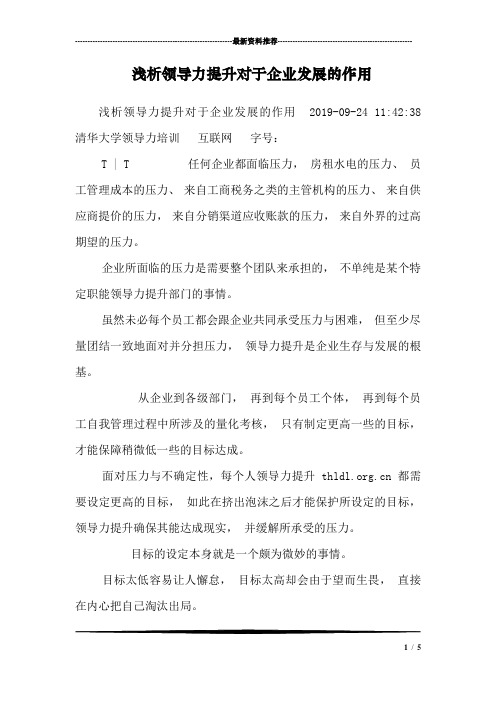 浅析领导力提升对于企业发展的作用