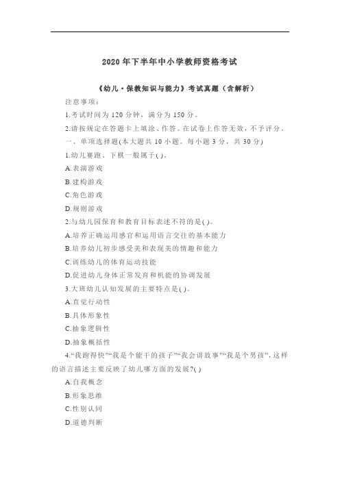 2020教师资格《幼儿·保教知识与能力》考试真题(含解析)