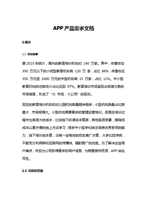 APP产品需求文档