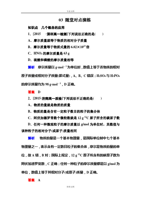 【金版教程】高一化学人教版必修1随堂对点演练：1-2-1物质的量的单位——摩尔 Word版含解析[ 高考]