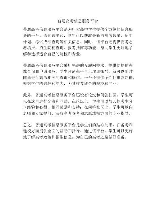 普通高考信息服务平台