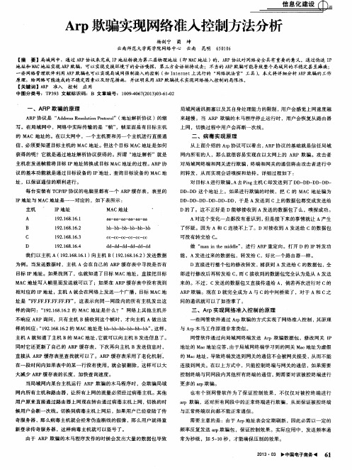 Arp欺骗实现网络准入控制方法分析