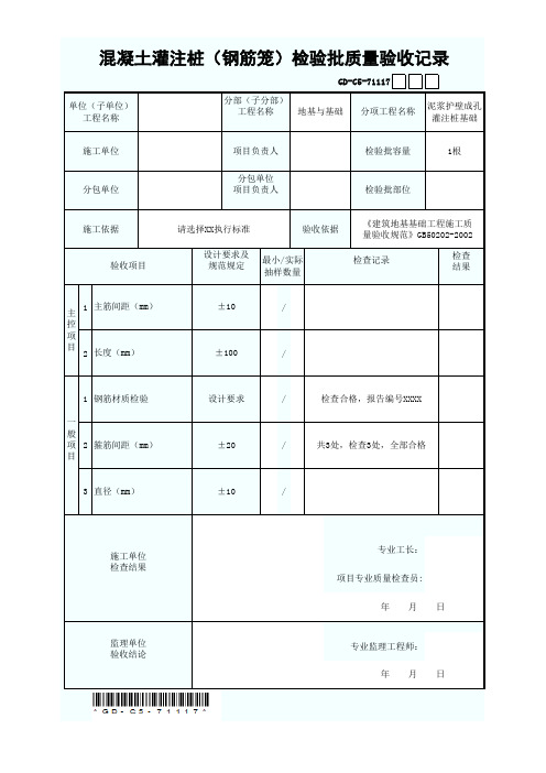 混凝土灌注桩(钢筋笼)检验批质量验收记录GD-C5-71117