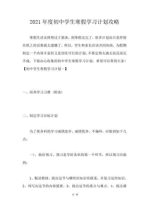 2021年度初中学生寒假学习计划攻略