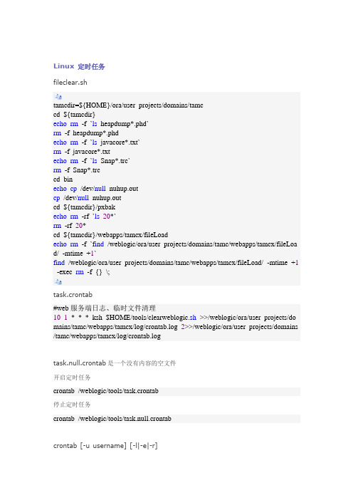 linux定时任务详细说明