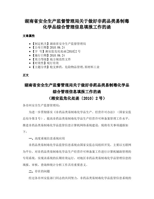 湖南省安全生产监督管理局关于做好非药品类易制毒化学品综合管理信息填报工作的函