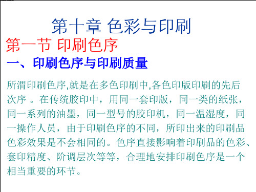 第十章色彩与印刷