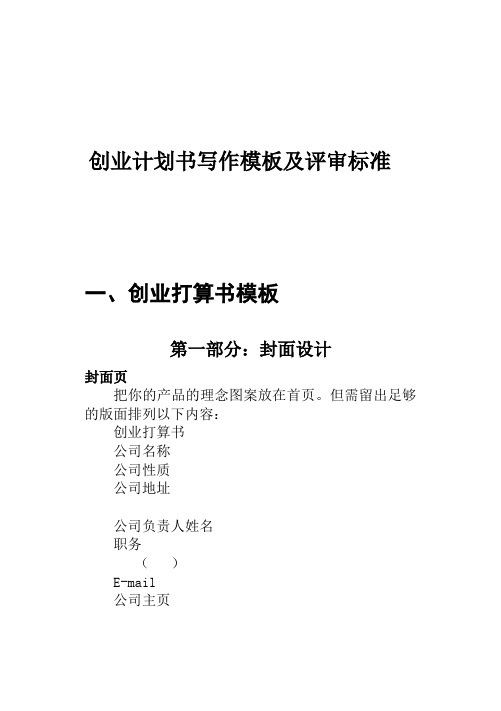 创业计划书写作模板及评审标准