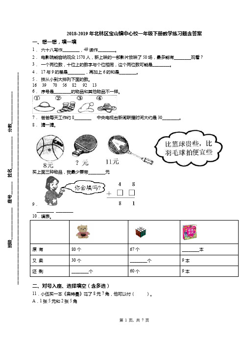 2018-2019年北林区宝山镇中心校一年级下册数学练习题含答案