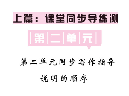 人教部编版八年级语文下册教用课件：第二单元 同步写作指导 说明的顺序(共31张PPT)