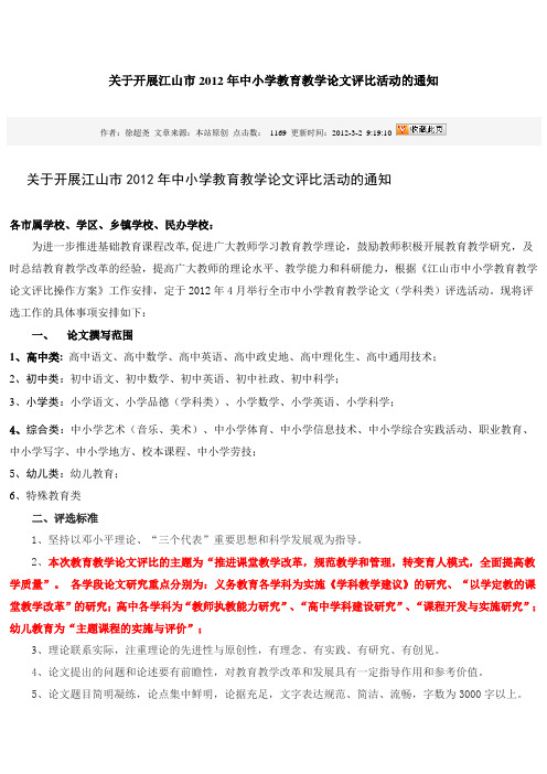 关于开展江山市2012年中小学教育教学论文评比活动的通知