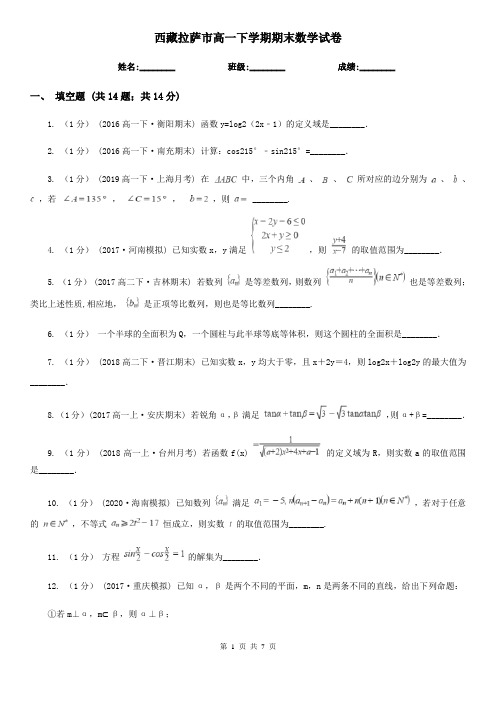 西藏拉萨市高一下学期期末数学试卷