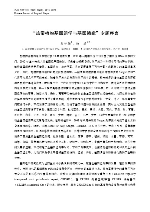 “热带植物基因组学与基因编辑”专题序言